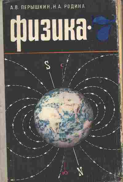 Книга Пёрышкин А.В. Физика 7 класс, 11-9846, Баград.рф